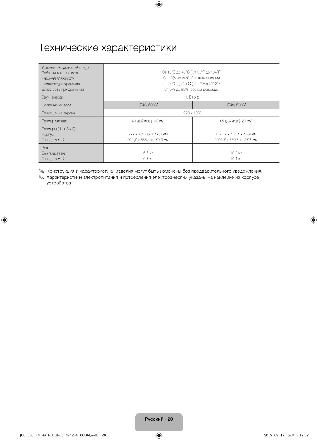 Samsung UE40J5000AUXRU, UE48J5000AUXRU manual Технические характеристики 