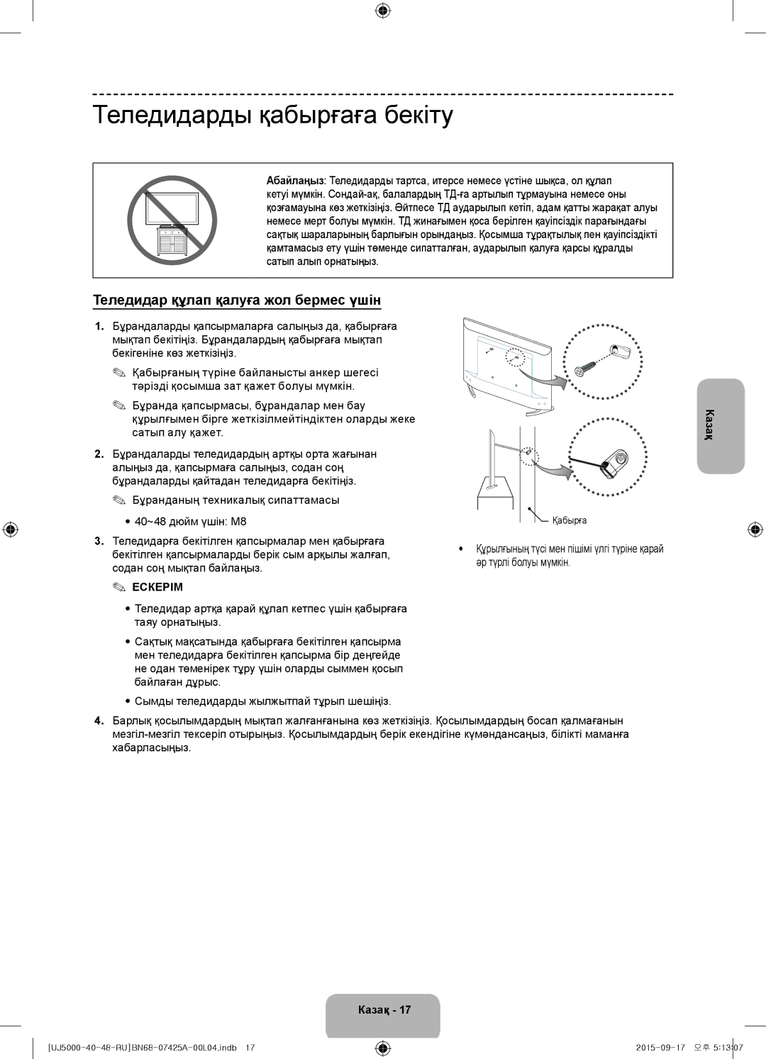 Samsung UE48J5000AUXRU, UE40J5000AUXRU manual Теледидарды қабырғаға бекіту, Теледидар құлап қалуға жол бермес үшін 