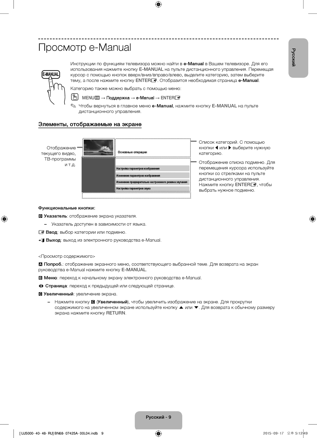 Samsung UE48J5000AUXRU, UE40J5000AUXRU manual Просмотр e-Manual, Элементы, отображаемые на экране 