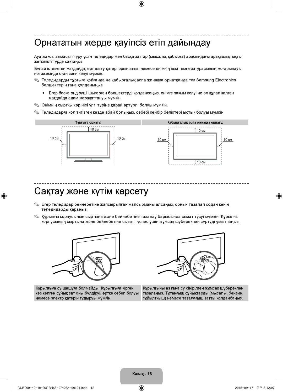 Samsung UE40J5000AUXRU, UE48J5000AUXRU manual Орнататын жерде қауіпсіз етіп дайындау, Сақтау және күтім көрсету 