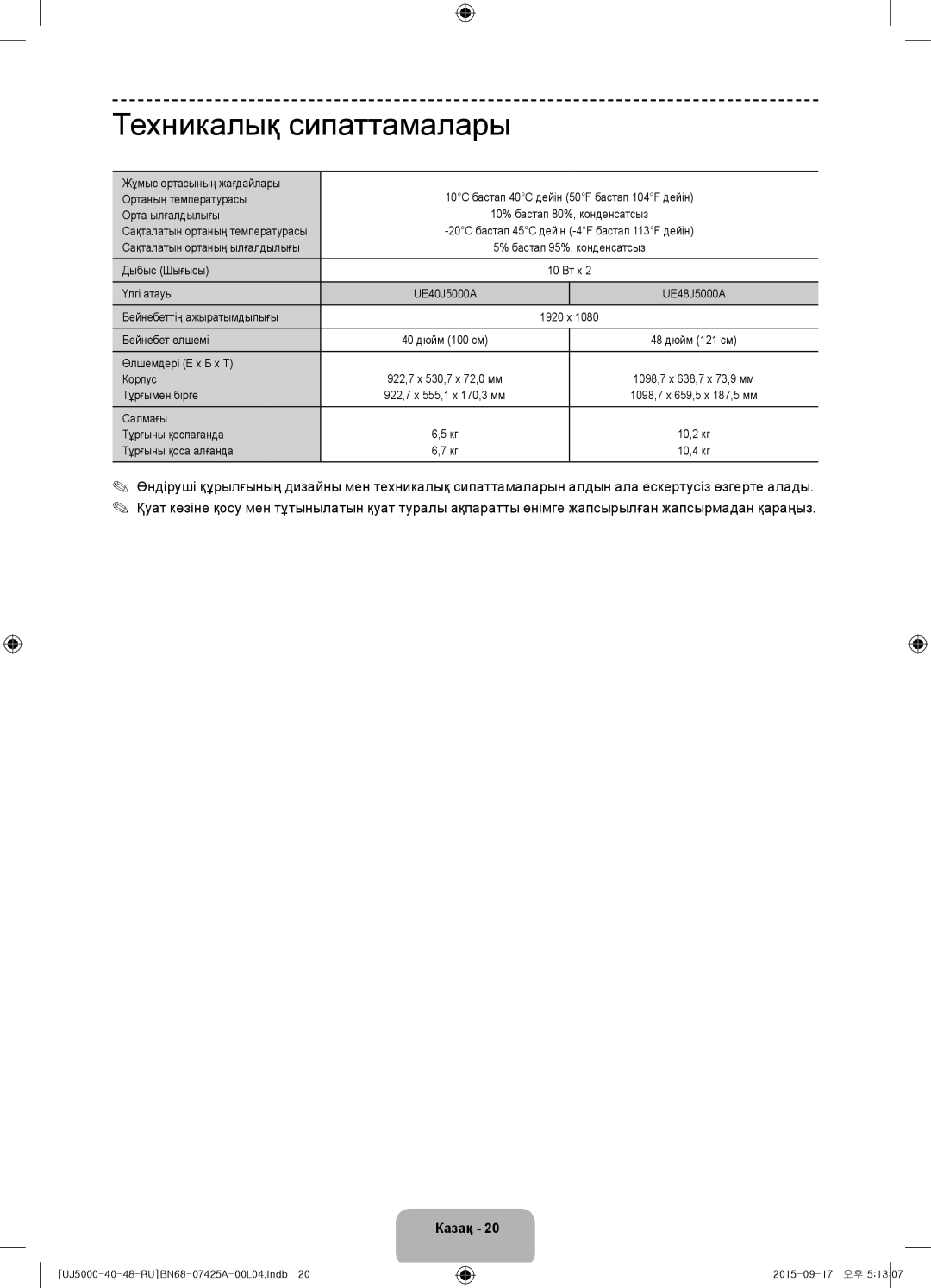 Samsung UE40J5000AUXRU, UE48J5000AUXRU manual Техникалық сипаттамалары 