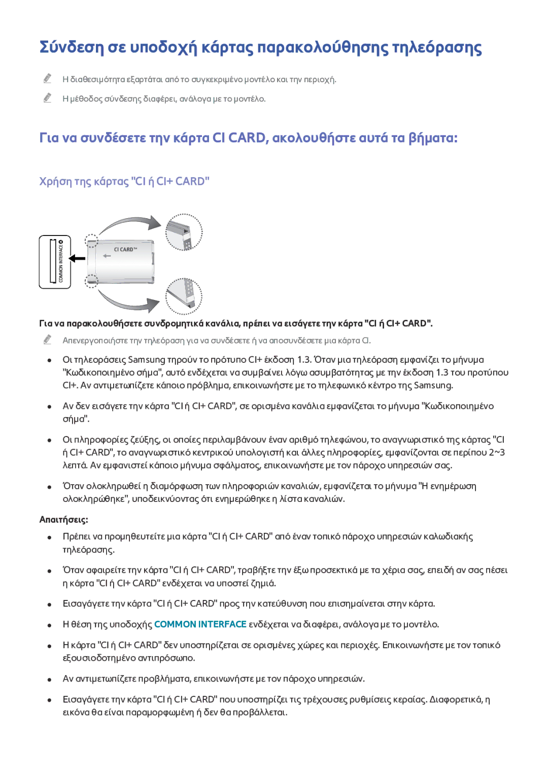 Samsung UE40J5200AWXXH manual Σύνδεση σε υποδοχή κάρτας παρακολούθησης τηλεόρασης, Χρήση της κάρτας CI ή CI+ Card 