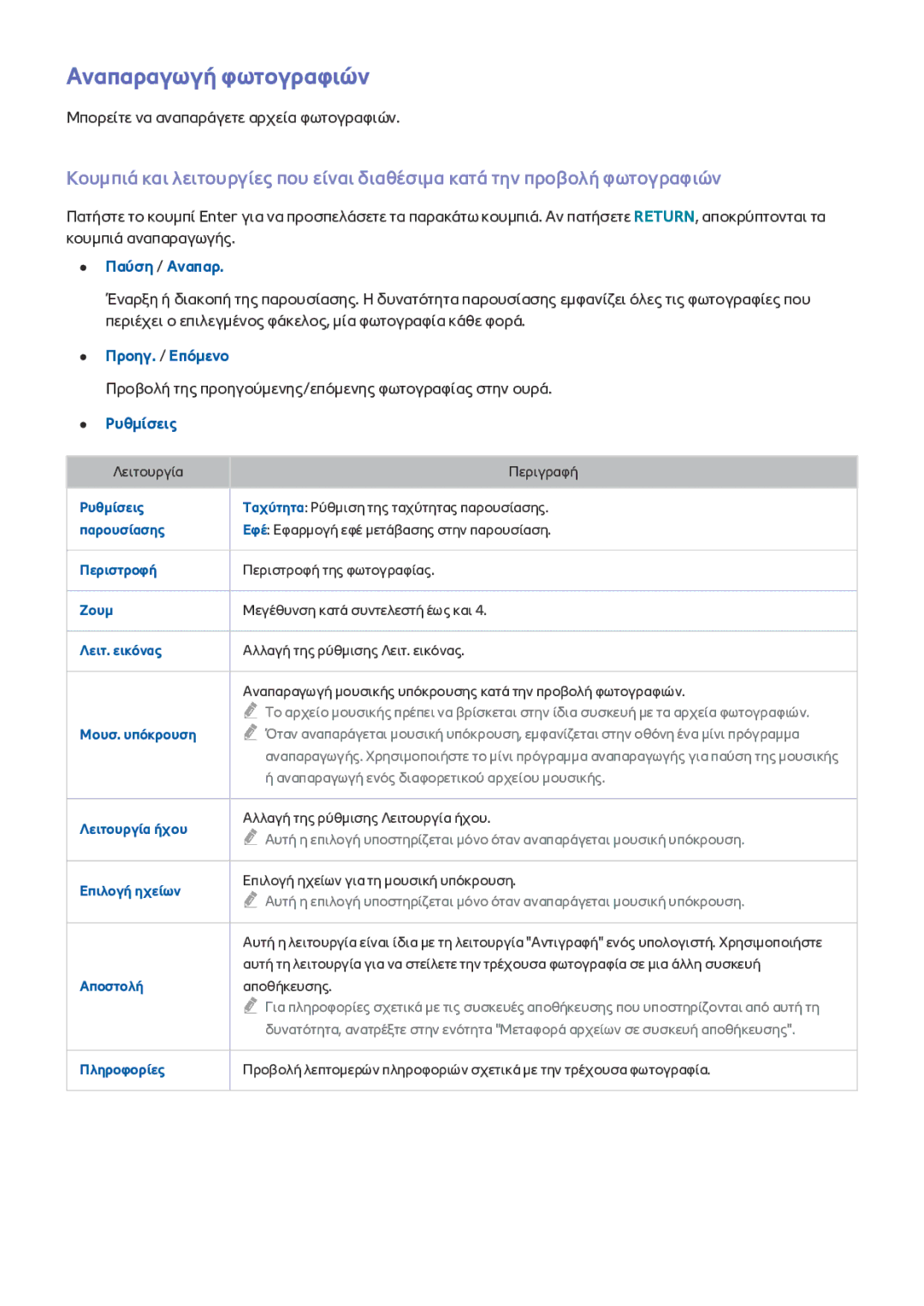 Samsung UE40J5200AWXXH manual Αναπαραγωγή φωτογραφιών, Παύση / Αναπαρ, Προηγ. / Επόμενο, Ρυθμίσεις 