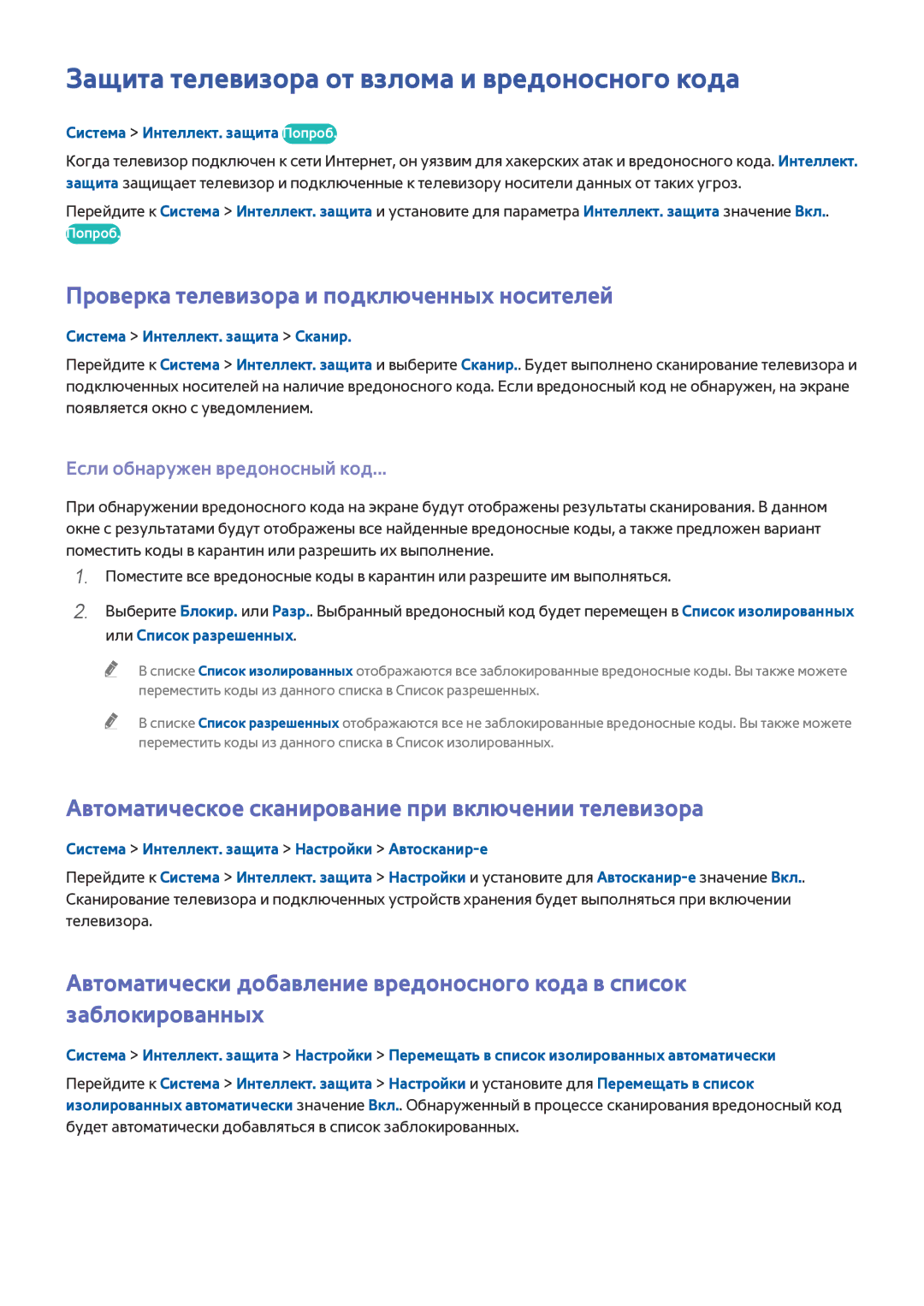 Samsung UE40J5202AKXXH manual Защита телевизора от взлома и вредоносного кода, Проверка телевизора и подключенных носителей 