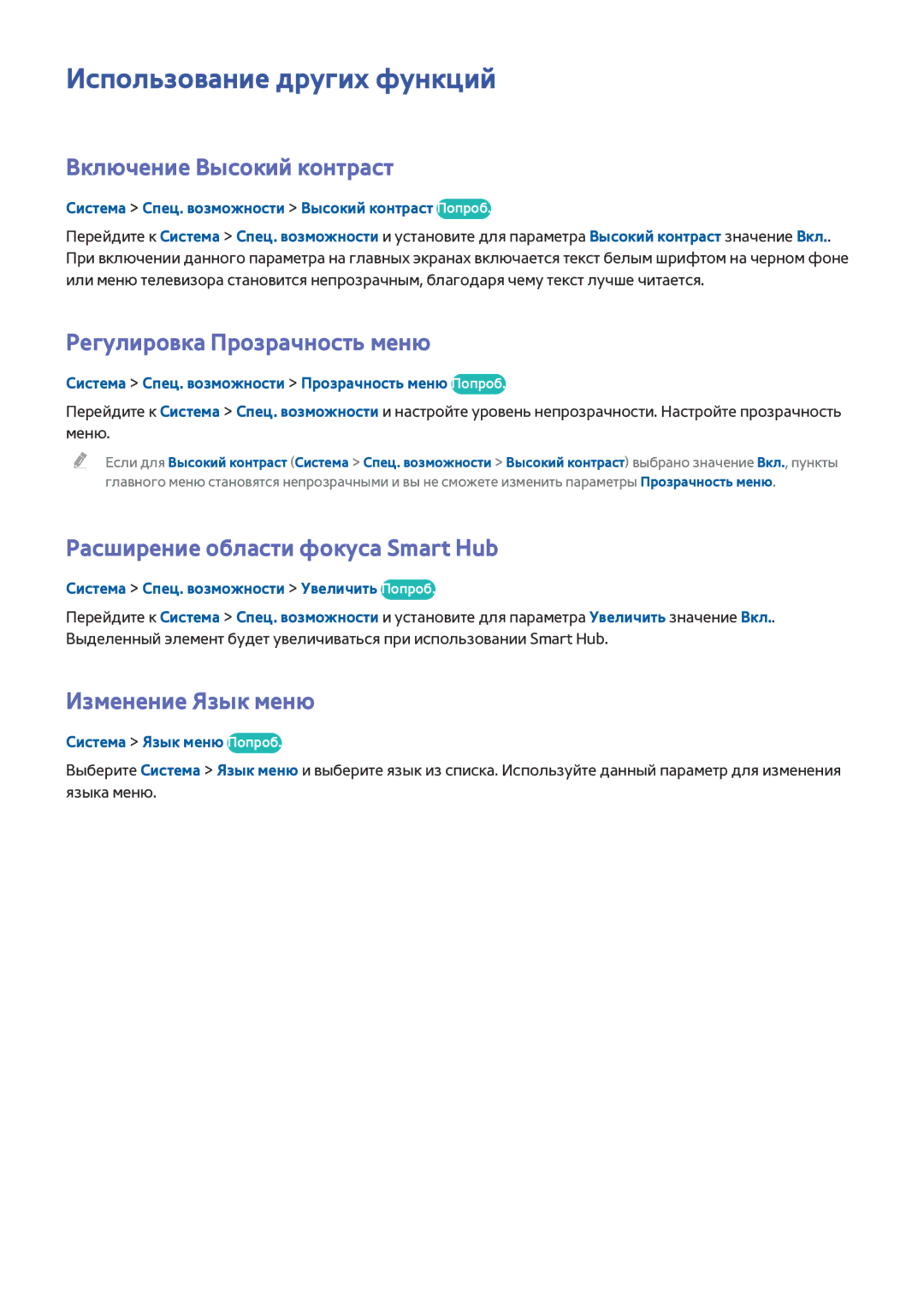 Samsung UE48J5202AKXXH manual Использование других функций, Включение Высокий контраст, Регулировка Прозрачность меню 