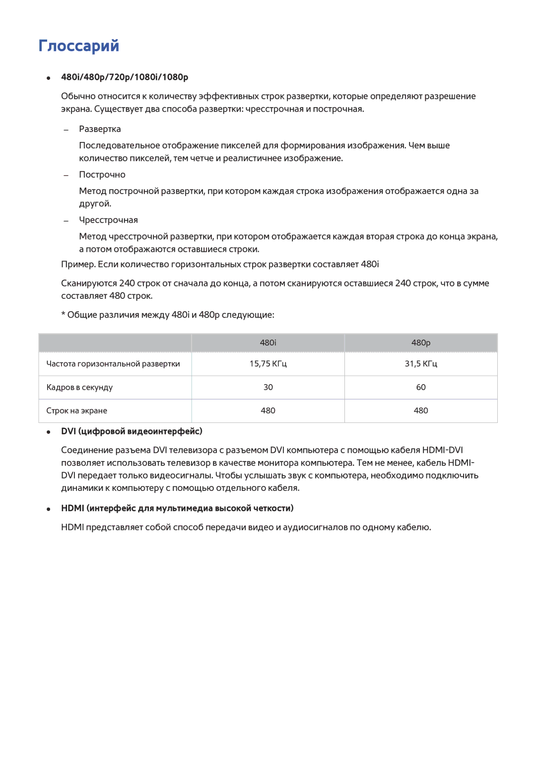 Samsung UE32J4500AWXXH, UE40J5250SSXZG, UE32J5250ASXZG Глоссарий, 480i/480p/720p/1080i/1080p, DVI цифровой видеоинтерфейс 