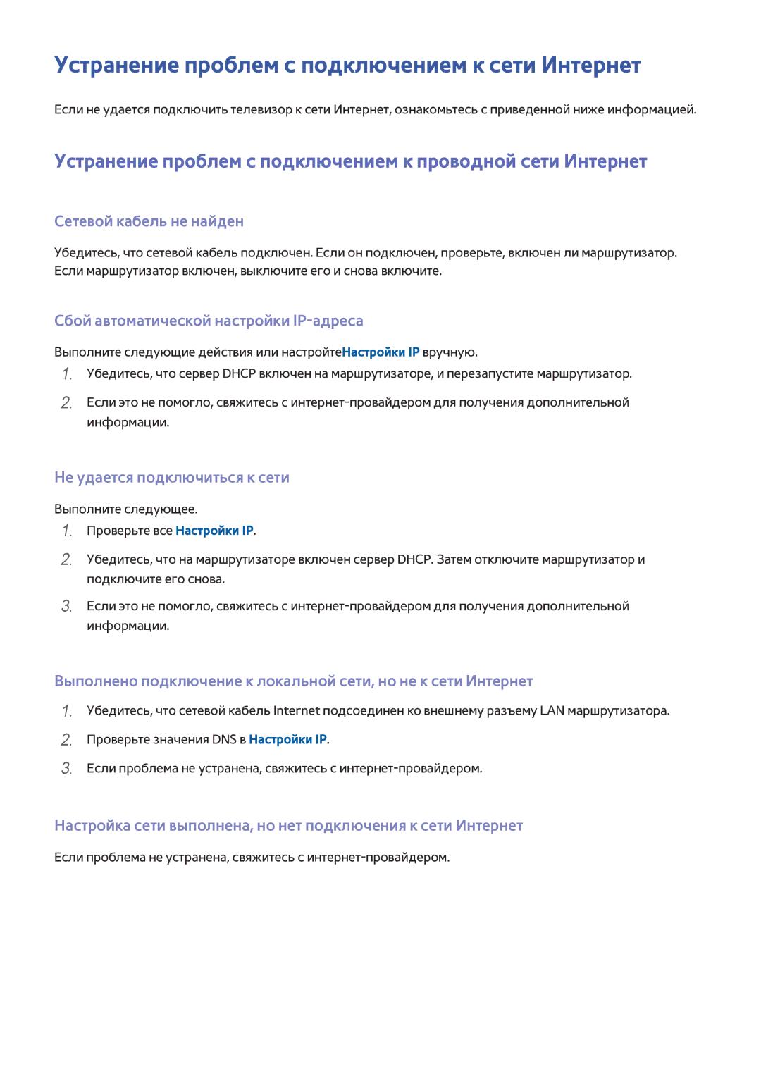 Samsung UE49J5300AUXRU, UE40J5250SSXZG manual Устранение проблем с подключением к сети Интернет, Сетевой кабель не найден 