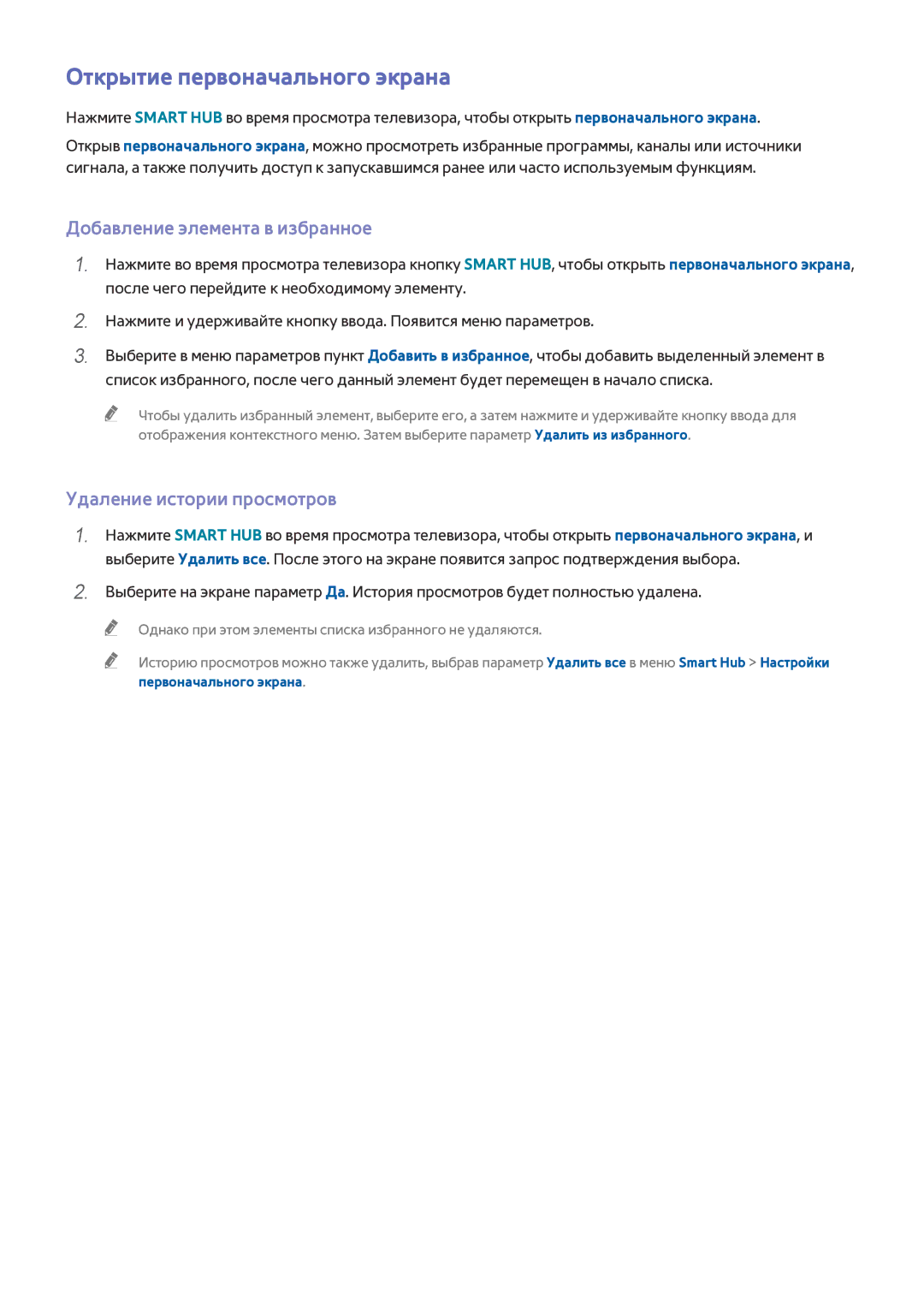 Samsung UE40J5250SSXZG manual Открытие первоначального экрана, Добавление элемента в избранное, Удаление истории просмотров 