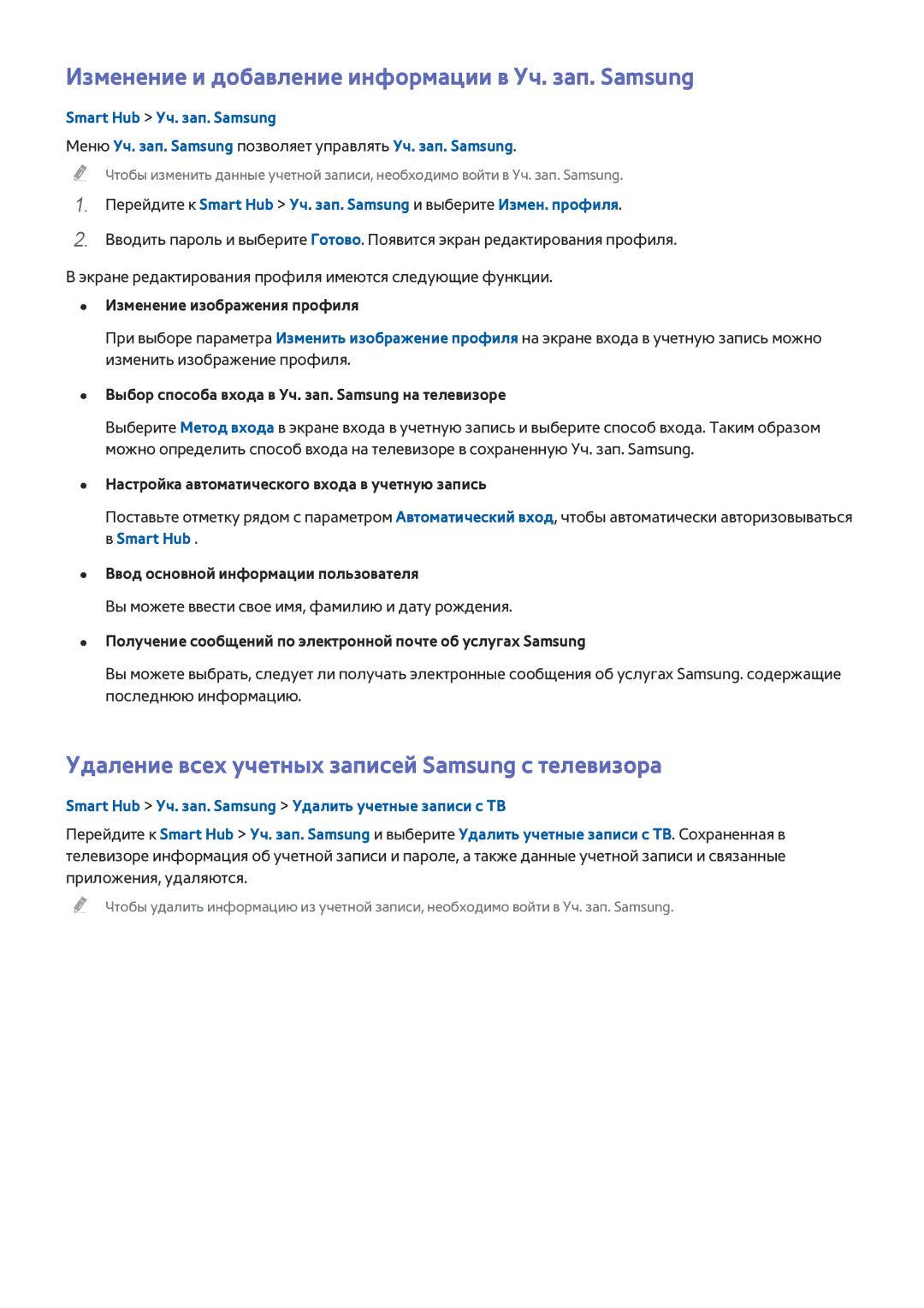 Samsung UE32J4500AWXXH, UE40J5250SSXZG, UE32J5250ASXZG manual Изменение и добавление информации в Уч. зап. Samsung, Smart Hub 