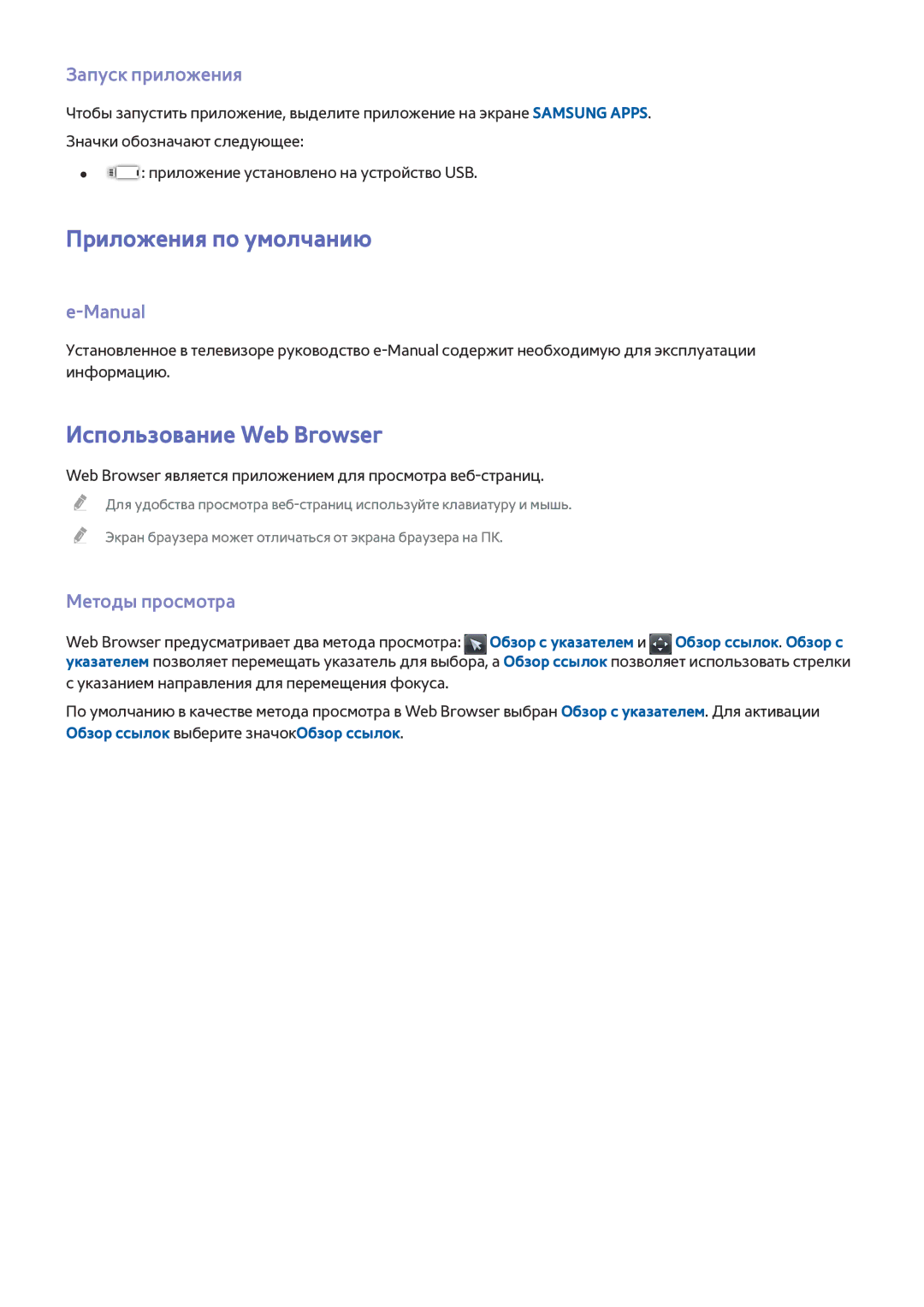 Samsung UE48J5202AKXXH Приложения по умолчанию, Использование Web Browser, Запуск приложения, Manual, Методы просмотра 