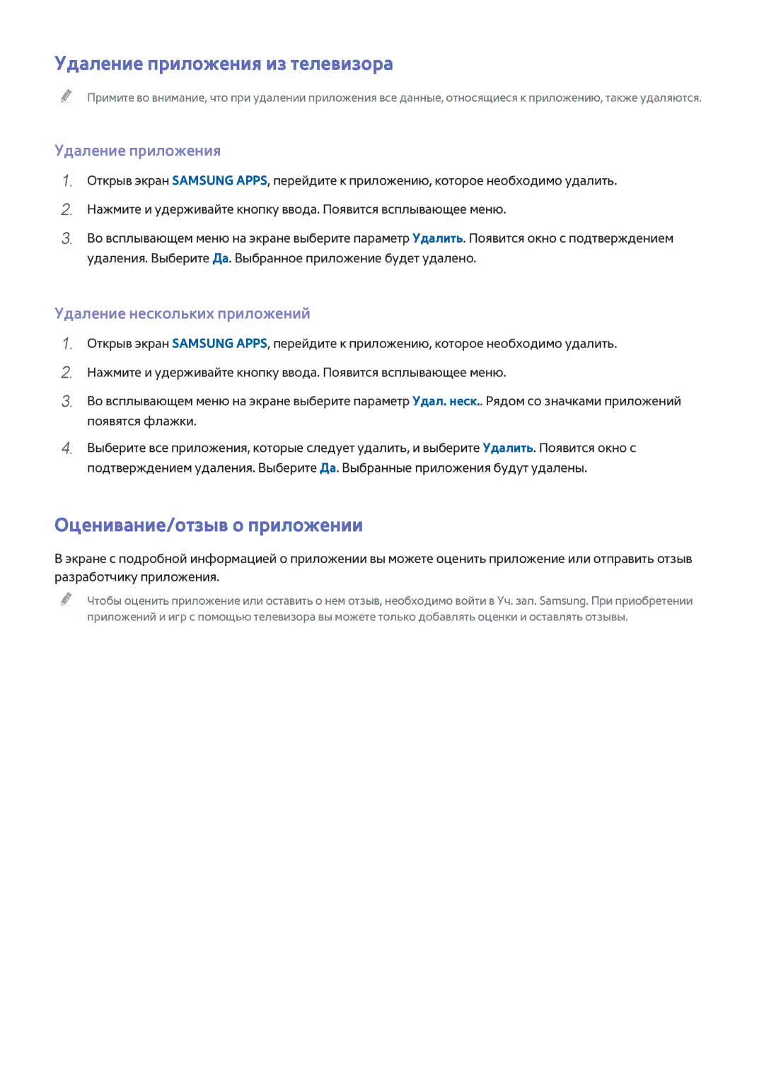 Samsung UE32J4710AKXRU Удаление приложения из телевизора, Оценивание/отзыв о приложении, Удаление нескольких приложений 