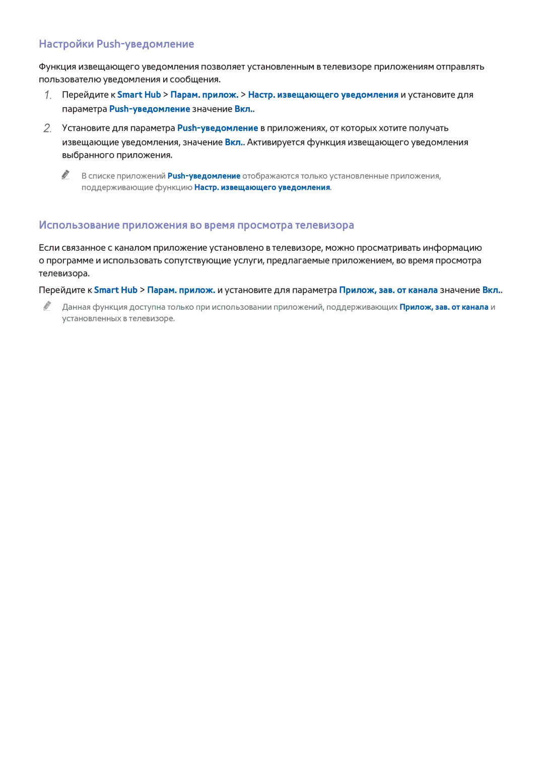 Samsung UE49J5300AUXRU, UE40J5250SSXZG Настройки Push-уведомление, Использование приложения во время просмотра телевизора 