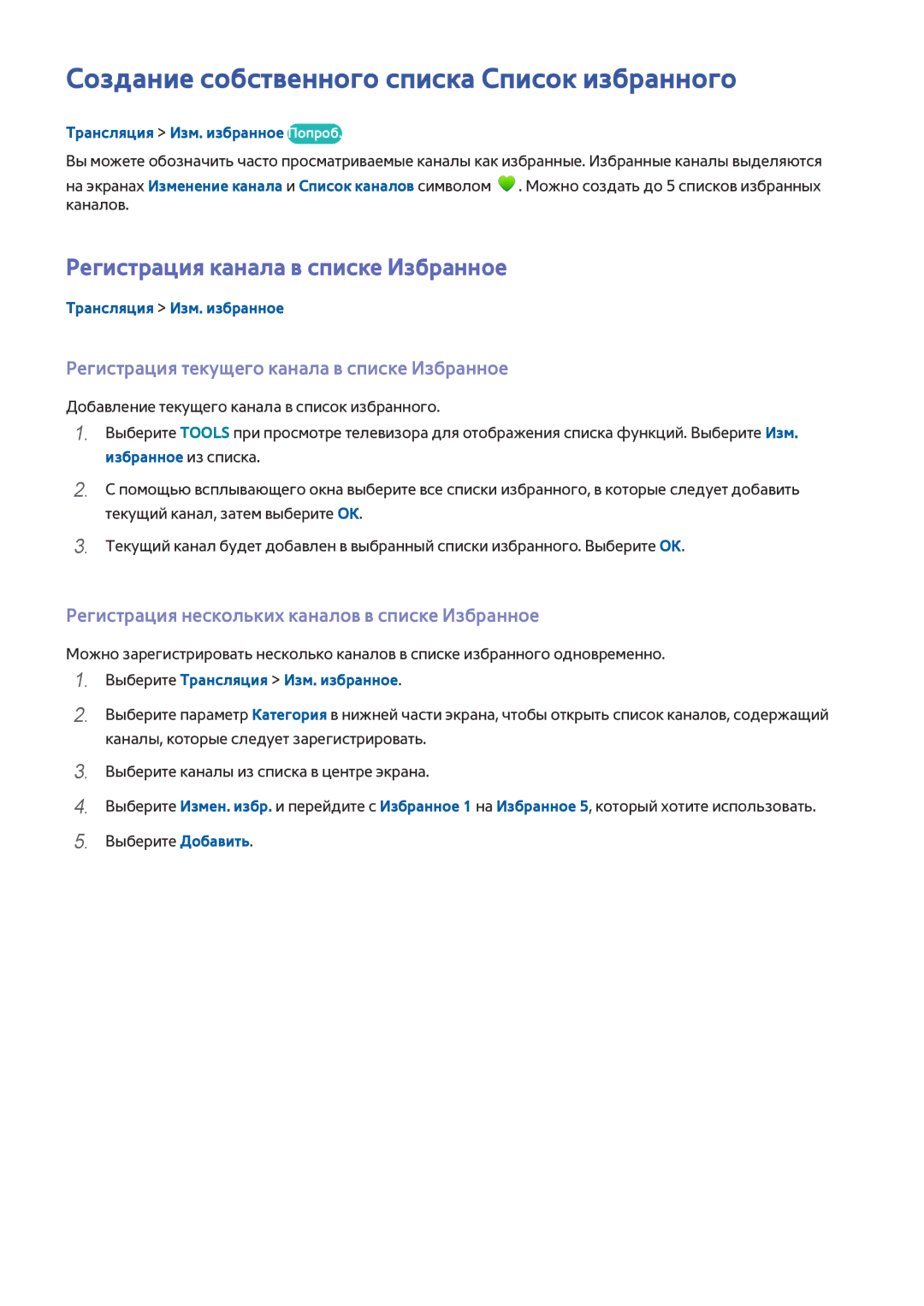 Samsung UE48J5200AUXRU manual Создание собственного списка Список избранного, Регистрация канала в списке Избранное 