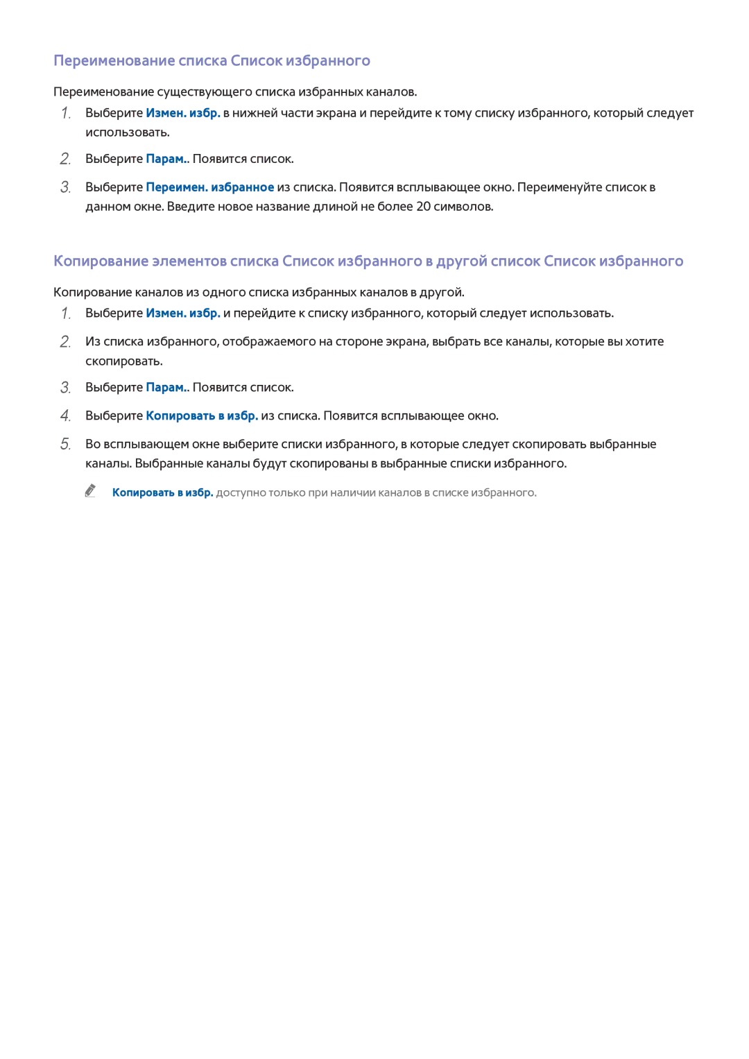 Samsung UE32J4710AKXRU, UE40J5250SSXZG, UE32J5250ASXZG, UE48J5250SSXZG manual Переименование списка Список избранного 