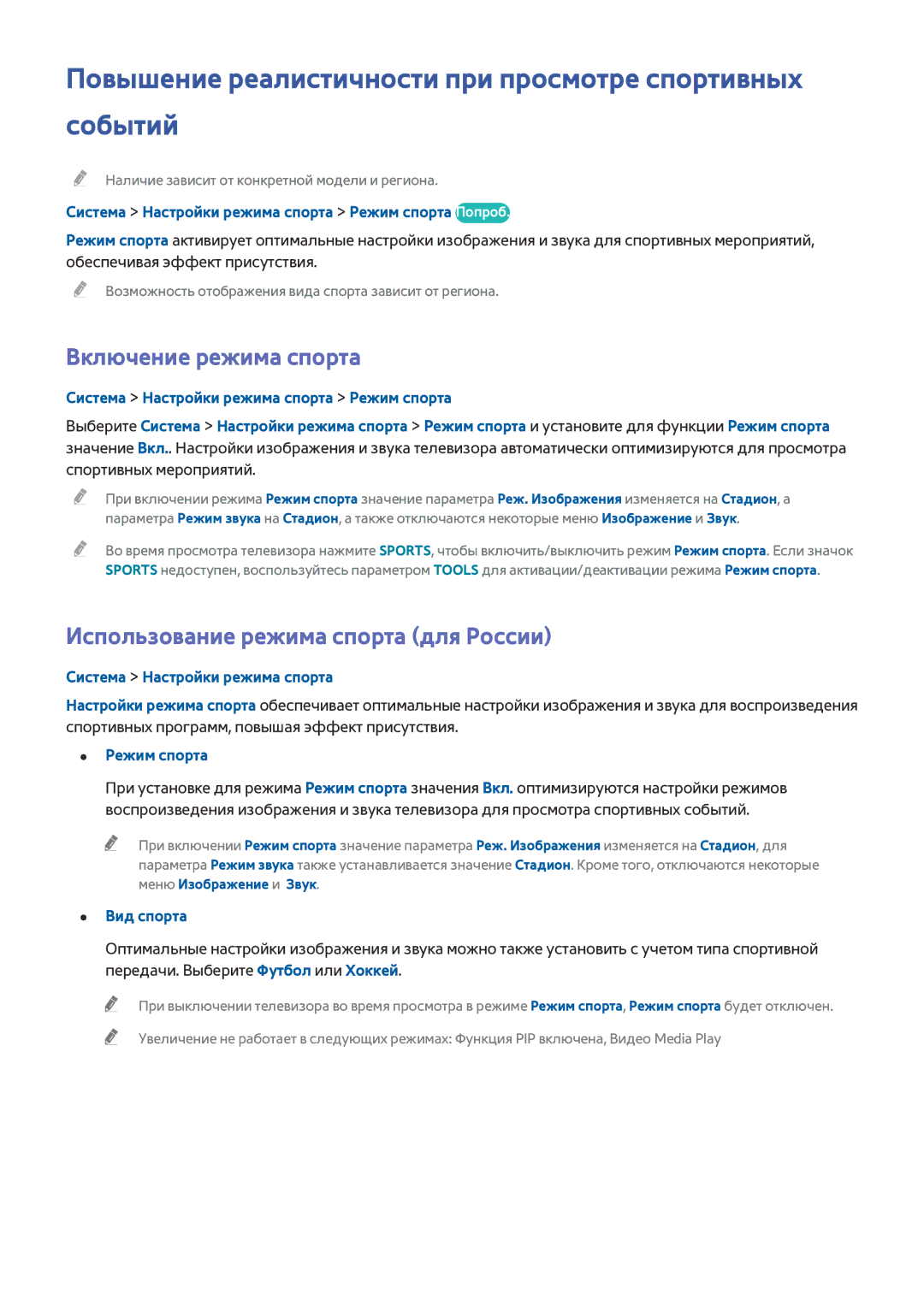 Samsung UE32J5200AKXRU, UE40J5250SSXZG Повышение реалистичности при просмотре спортивных событий, Включение режима спорта 