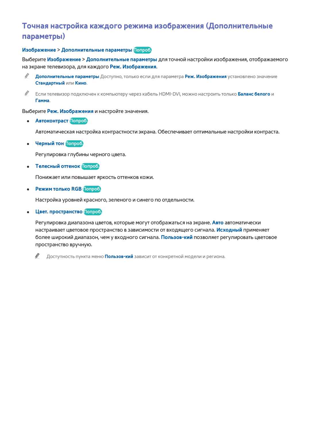 Samsung UE40J5202AKXXH, UE40J5250SSXZG Изображение Дополнительные параметры Попроб, Автоконтраст Попроб, Черный тон Попроб 