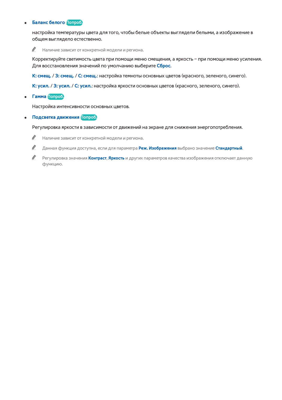 Samsung UE48J5202AKXXH, UE40J5250SSXZG, UE32J5250ASXZG, UE48J5250SSXZG manual Баланс белого Попроб, Подсветка движения Попроб 