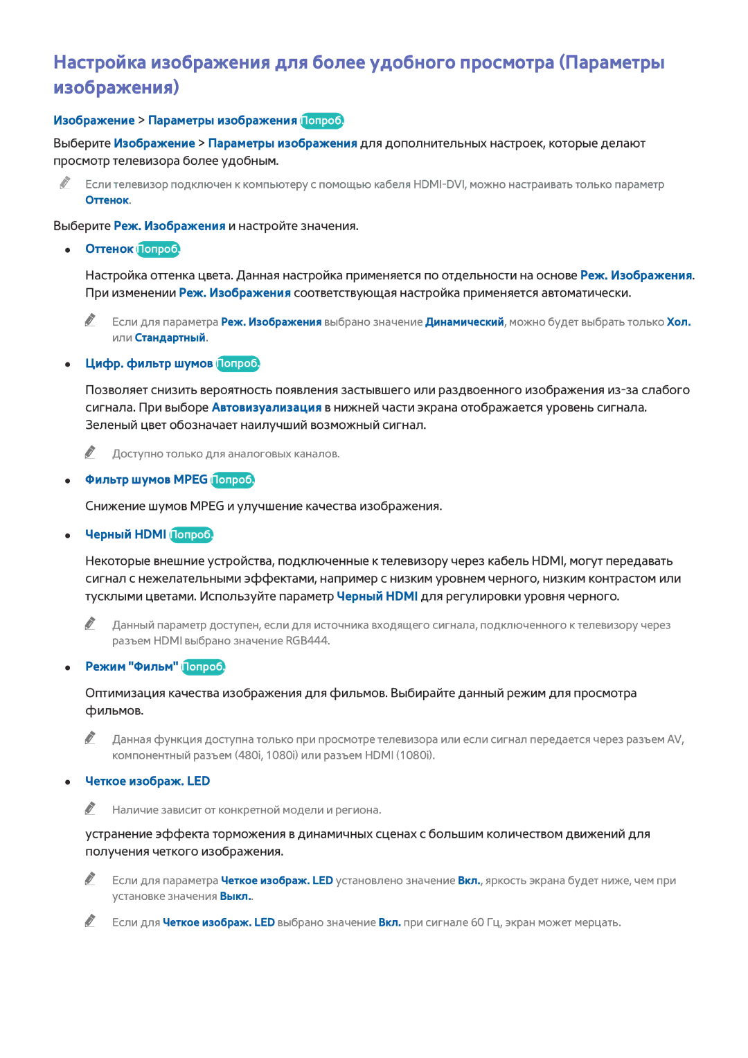Samsung UE48J5200AUXRU, UE40J5250SSXZG Изображение Параметры изображения Попроб, Оттенок Попроб, Цифр. фильтр шумов Попроб 