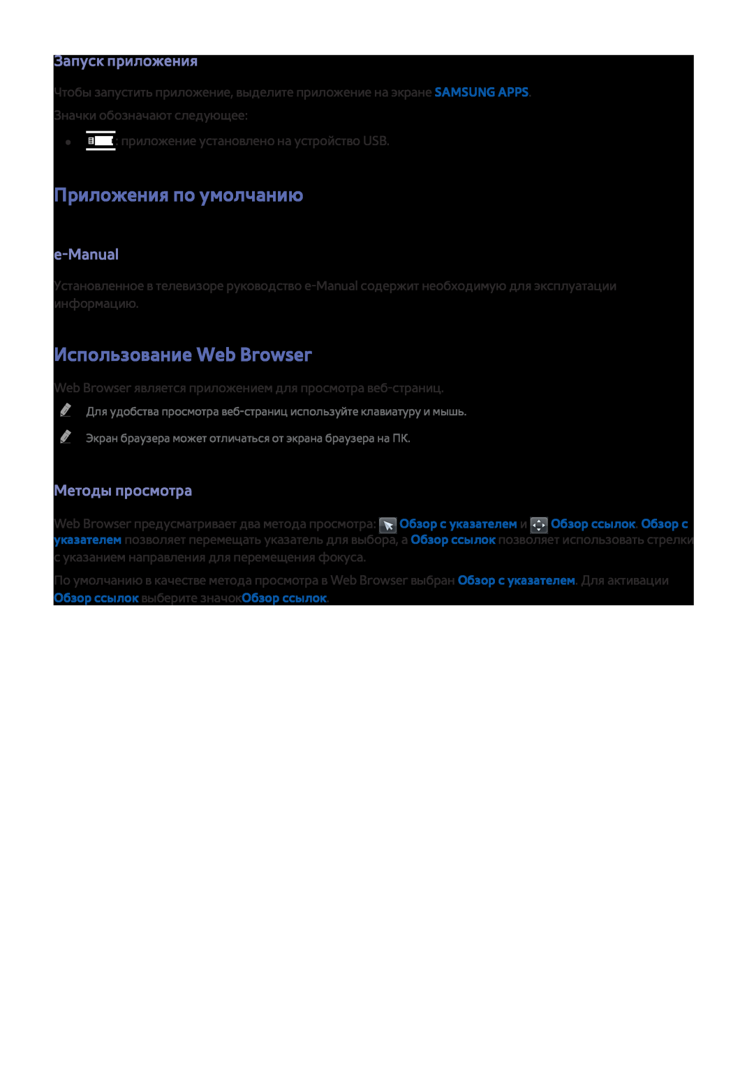 Samsung UE48J5202AKXXH Приложения по умолчанию, Использование Web Browser, Запуск приложения, e-Manual, Методы просмотра 