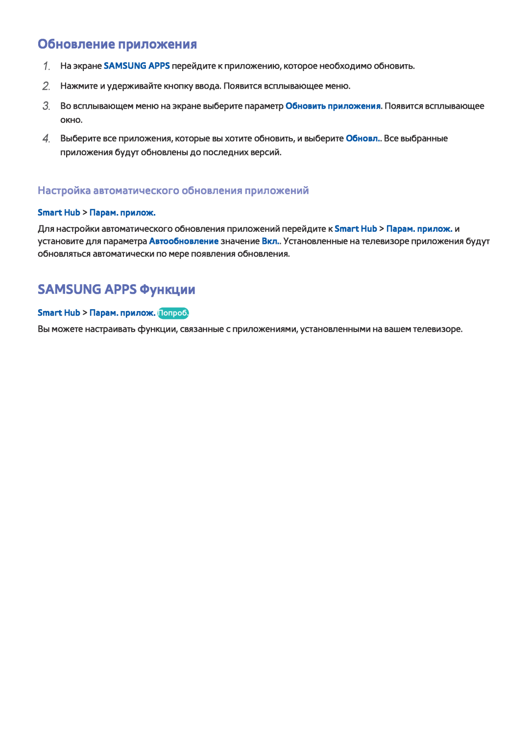 Samsung UE32J5200AKXRU manual Обновление приложения, SAMSUNG APPS Функции, Настройка автоматического обновления приложений 