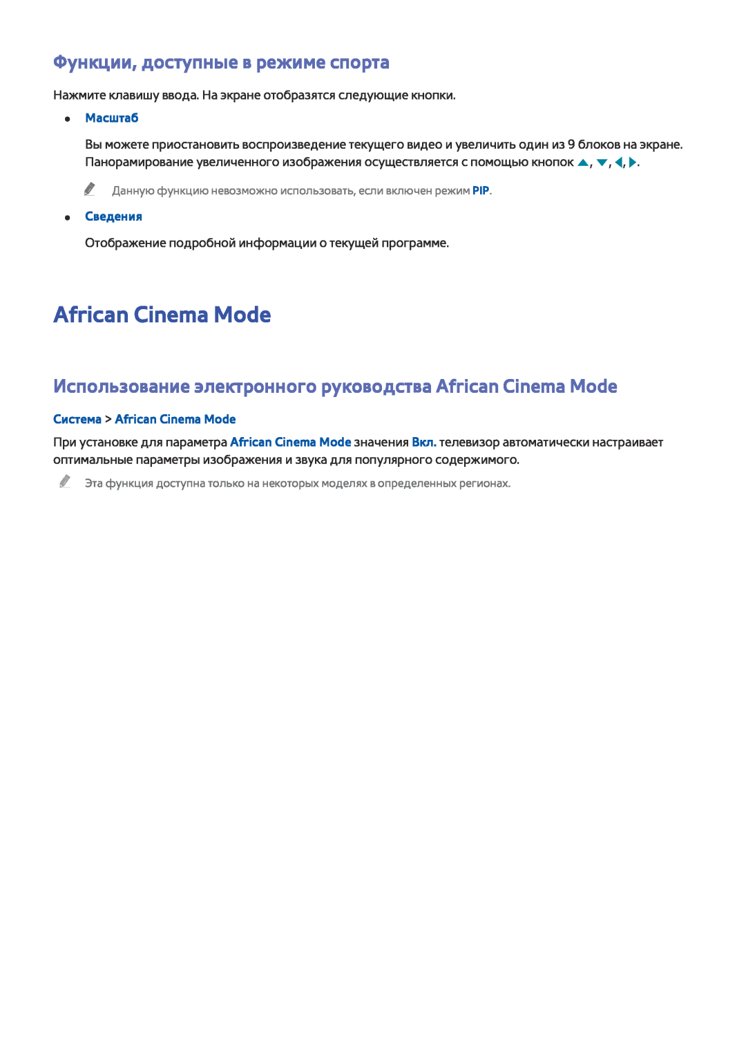 Samsung UE49J5300AUXRU manual Функции, доступные в режиме спорта, Система African Cinema Mode, Масштаб, Сведения 