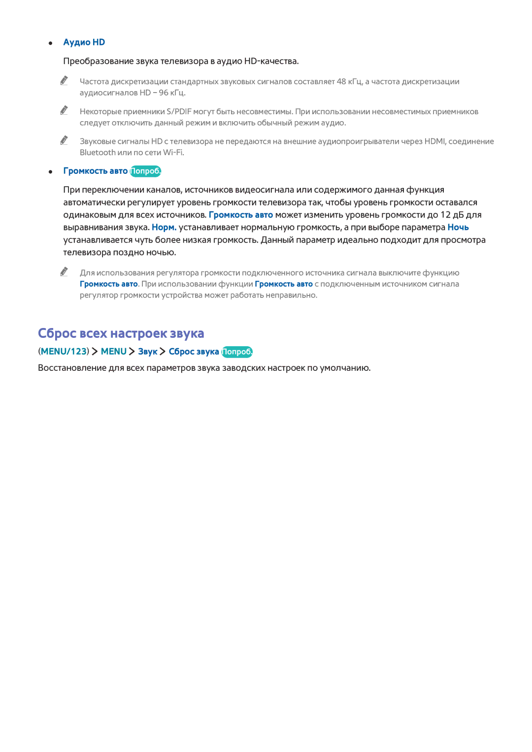 Samsung UE48J5672SUXXH manual Сброс всех настроек звука, Аудио HD, Преобразование звука телевизора в аудио HD-качества 