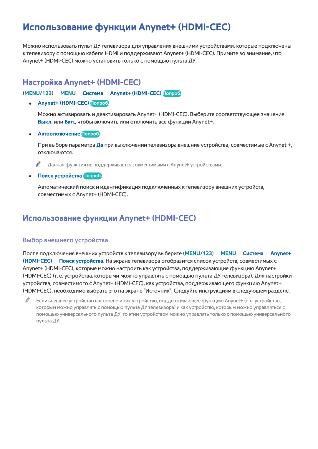 Samsung UE48J6590AUXRU manual Использование функции Anynet+ HDMI-CEC, Настройка Anynet+ HDMI-CEC, Выбор внешнего устройства 