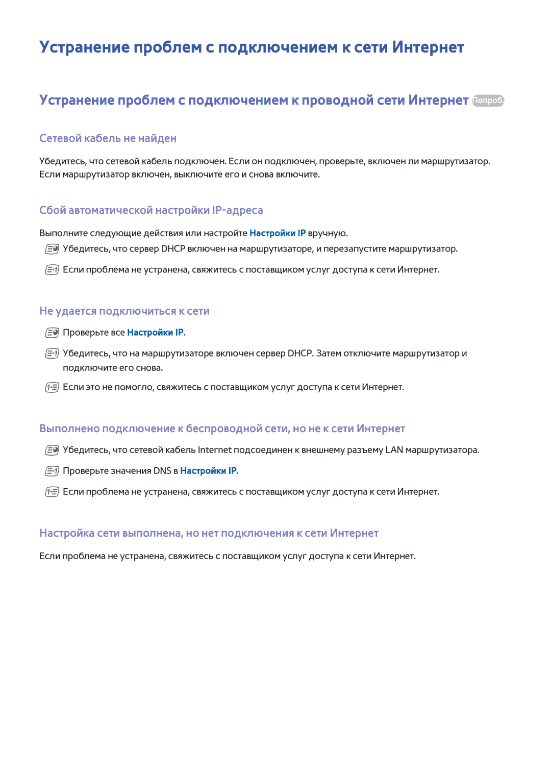 Samsung UE50J6202AKXXH, UE40J6250SUXZG manual Устранение проблем с подключением к сети Интернет, Сетевой кабель не найден 