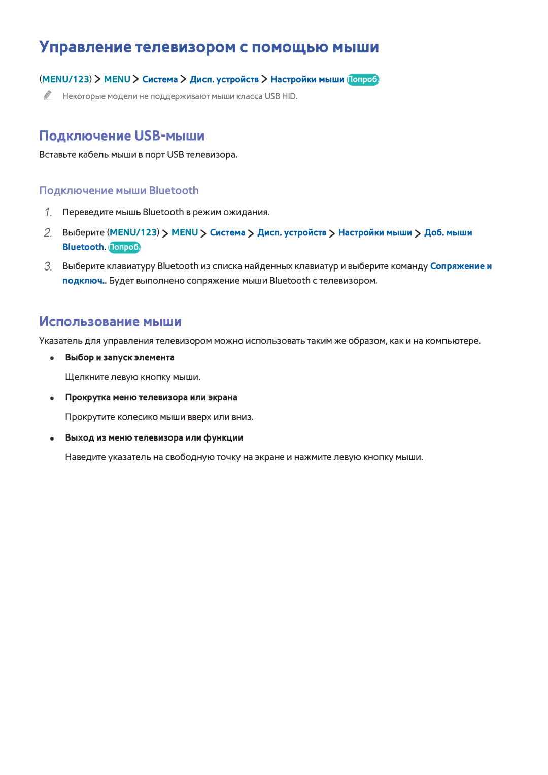 Samsung UE50J6230AUXRU, UE40J6250SUXZG Управление телевизором с помощью мыши, Подключение USB-мыши, Использование мыши 