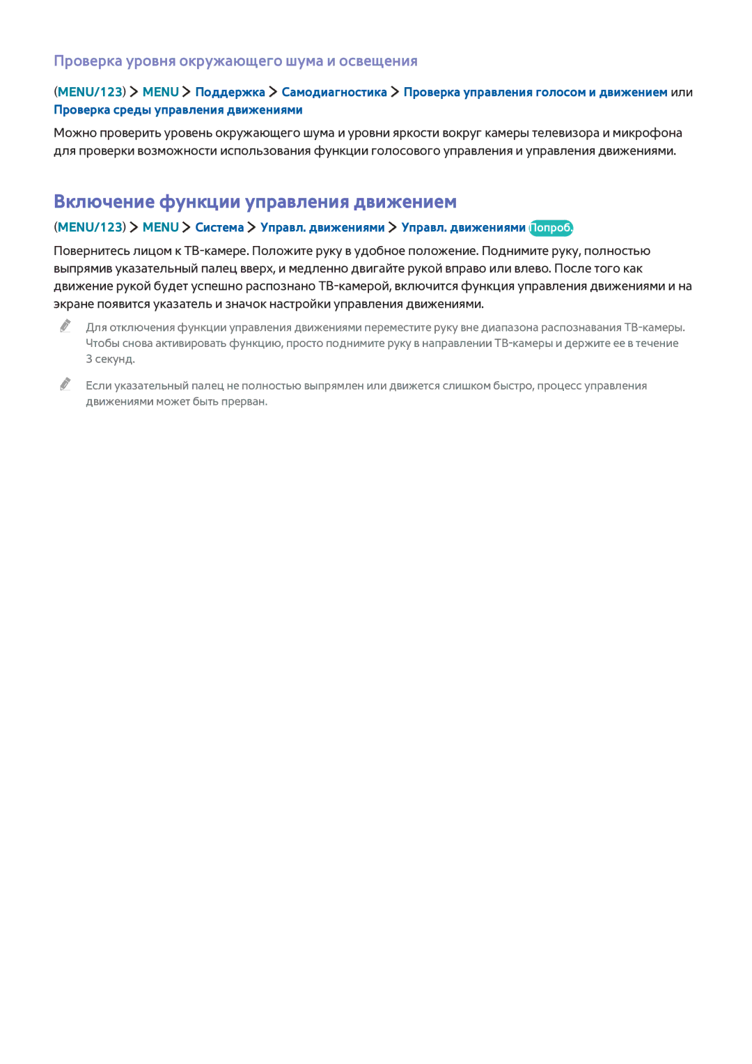 Samsung UE32J5550AUXRU, UE32S9AUXRU Включение функции управления движением, Проверка уровня окружающего шума и освещения 