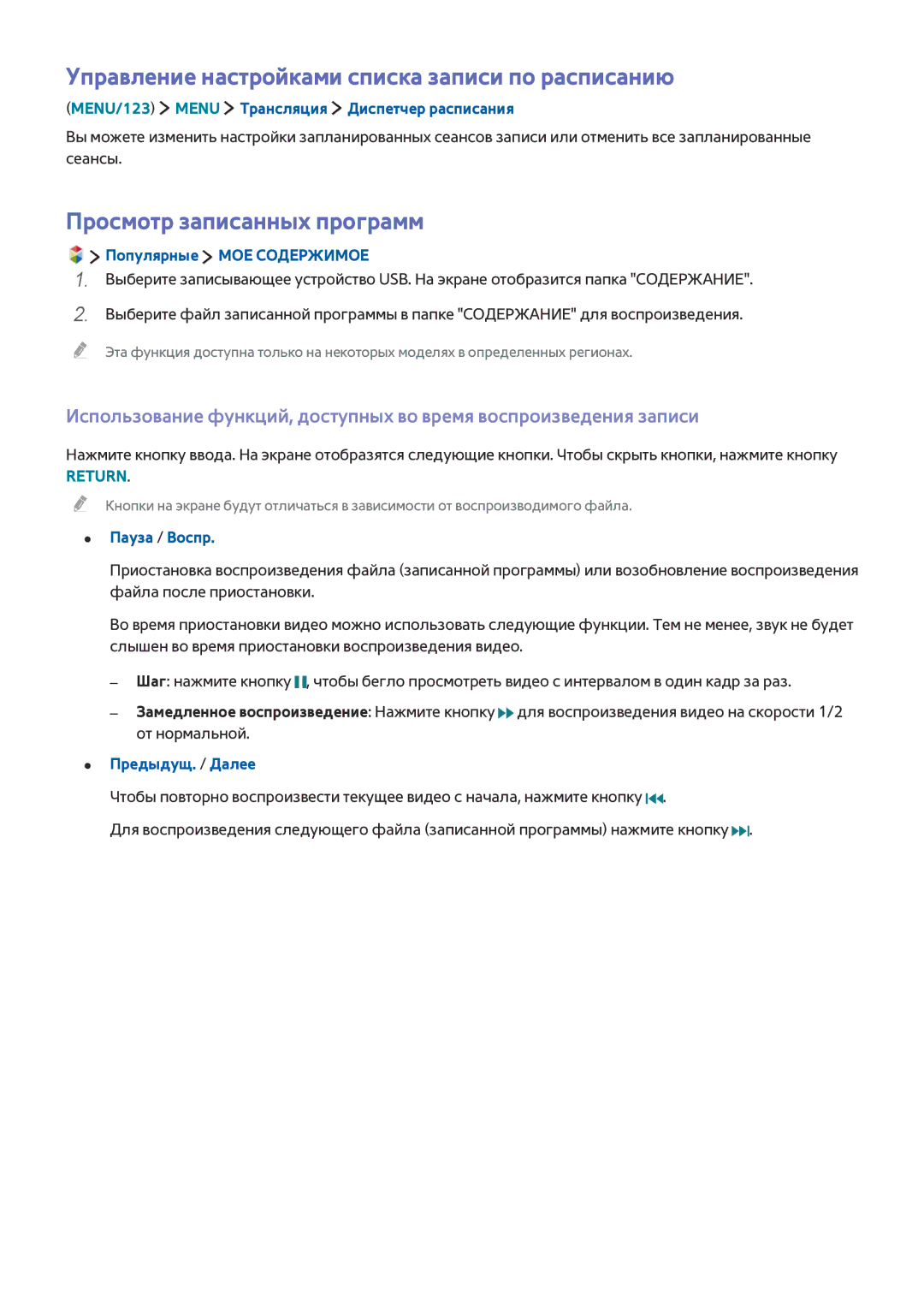 Samsung UE60J6250SUXZG, UE40J6250SUXZG Управление настройками списка записи по расписанию, Просмотр записанных программ 