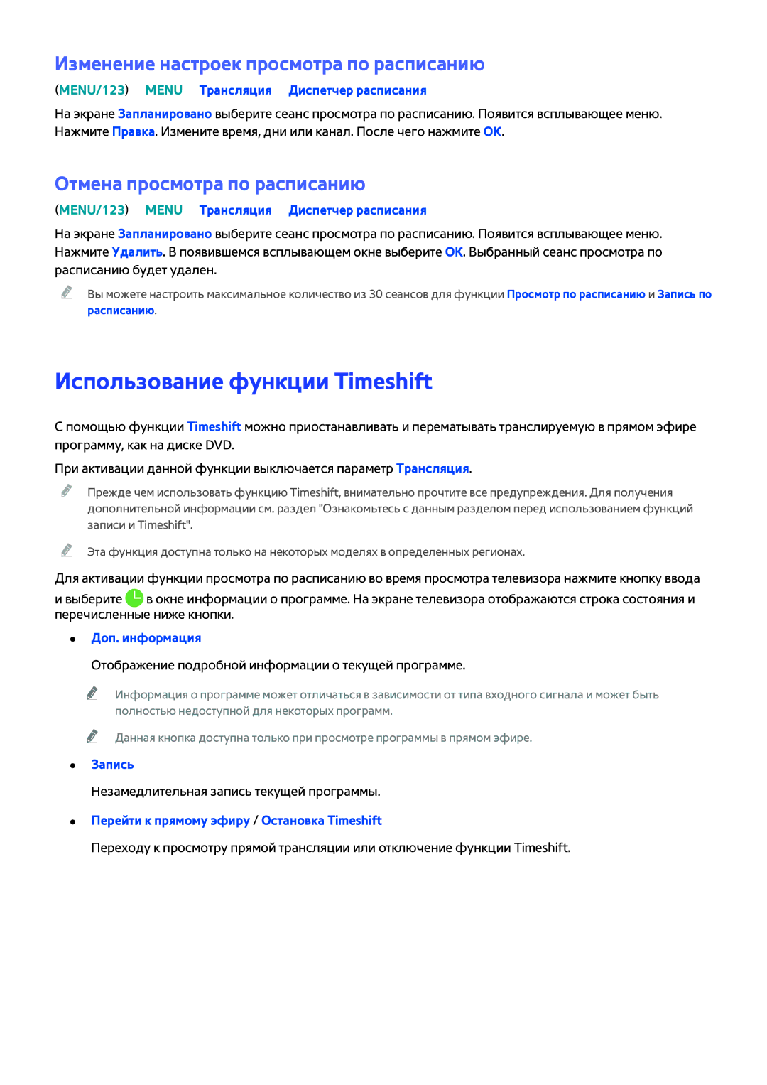 Samsung UE32J6250SUXZG, UE40J6250SUXZG Использование функции Timeshift, Изменение настроек просмотра по расписанию, Запись 