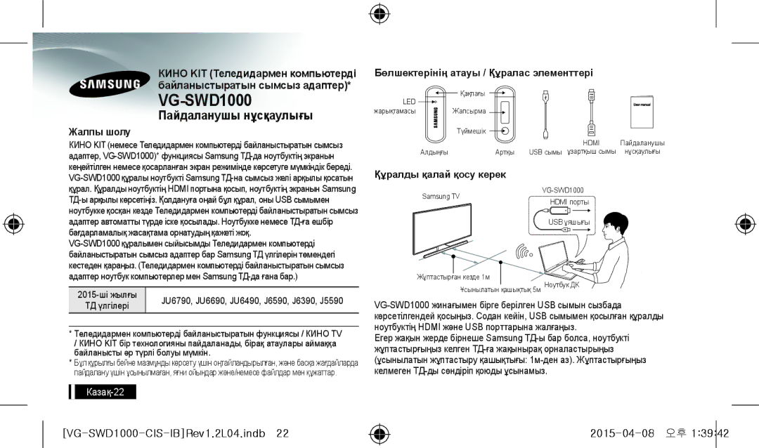 Samsung UE40J6390AUXRU, UE48J6590AUXRU, UE55J6390AUXRU, UE40JU6790UXRU, UE48JU6450UXRU, UE40JU6490UXRU VG-SWD1000, Казақ-22 