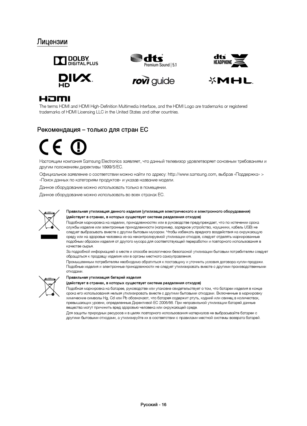 Samsung UE55J6390AUXRU, UE40J6390AUXRU, UE55J6330AUXRU, UE48J6330AUXRU manual Лицензии, Рекомендация только для стран ЕС 