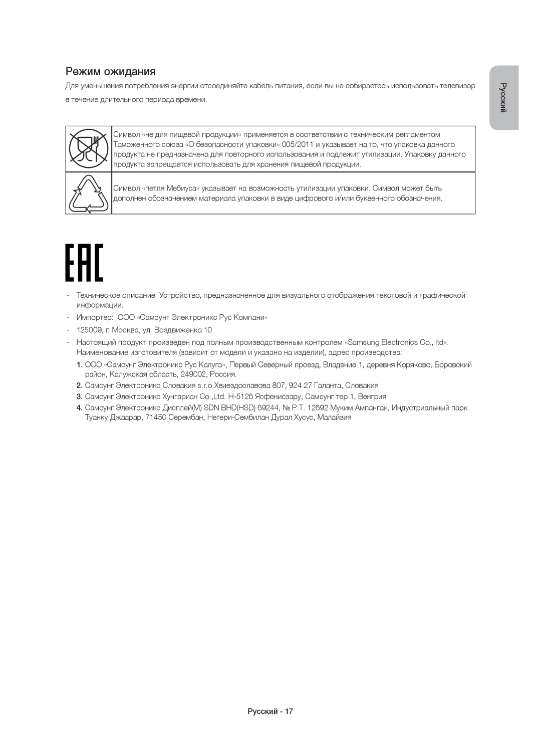 Samsung UE48J6330AUXRU, UE40J6390AUXRU, UE55J6330AUXRU, UE55J6390AUXRU, UE48J6390AUXRU, UE55J6200AUXRU manual Режим ожидания 