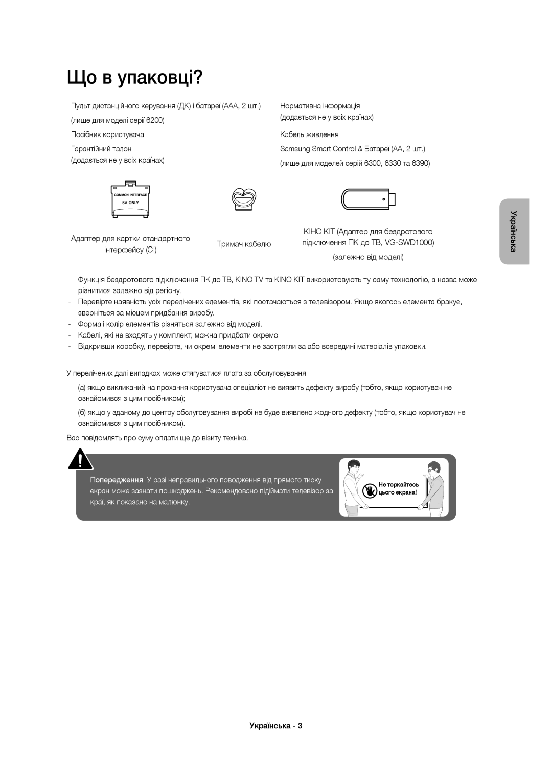 Samsung UE60J6300AUXRU, UE40J6390AUXRU, UE55J6330AUXRU, UE55J6390AUXRU, UE48J6330AUXRU, UE48J6390AUXRU manual Що в упаковці? 