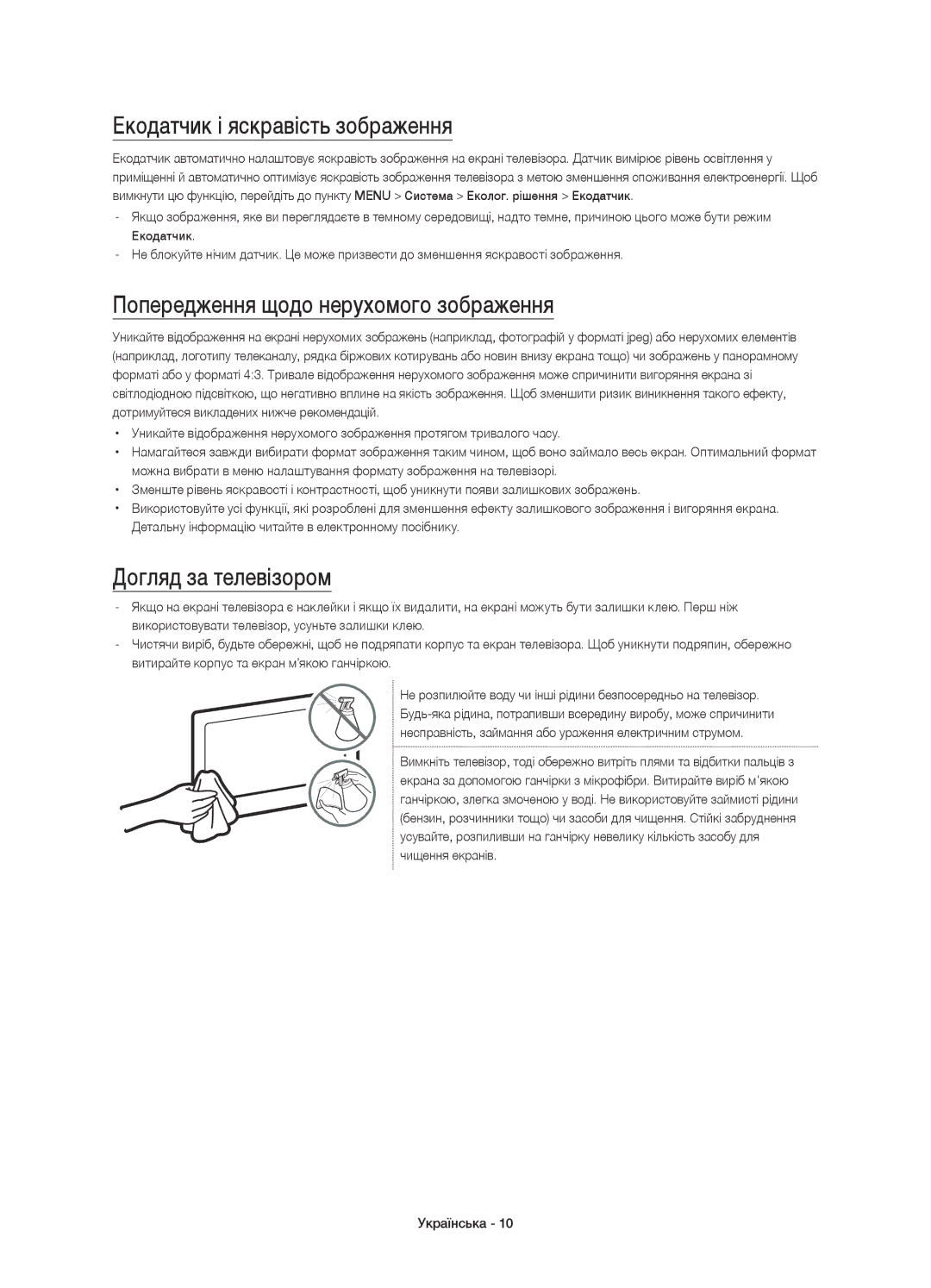 Samsung UE55J6390AUXRU Екодатчик і яскравість зображення, Попередження щодо нерухомого зображення, Догляд за телевізором 