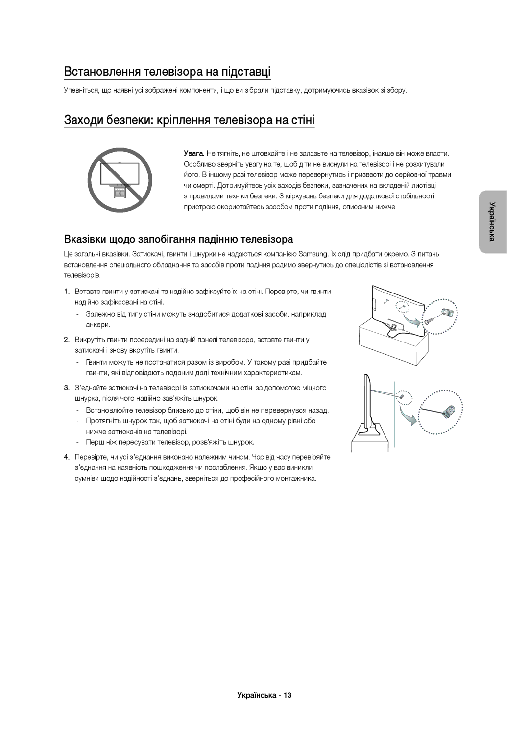Samsung UE55J6200AUXRU, UE40J6390AUXRU Встановлення телевізора на підставці, Заходи безпеки кріплення телевізора на стіні 