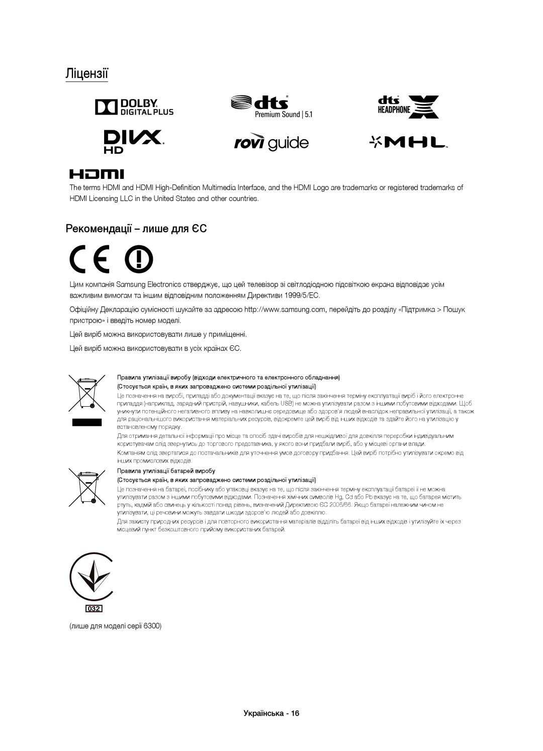 Samsung UE40J6300AUXRU, UE40J6390AUXRU, UE55J6330AUXRU Ліцензії, Рекомендації лише для ЄС, Лише для моделі серії Українська 