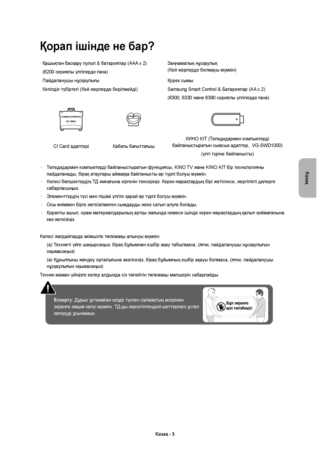 Samsung UE40J6330AUXRU, UE40J6390AUXRU, UE55J6330AUXRU manual Қорап ішінде не бар?, CI Card адаптері Кабель бағыттағыш 