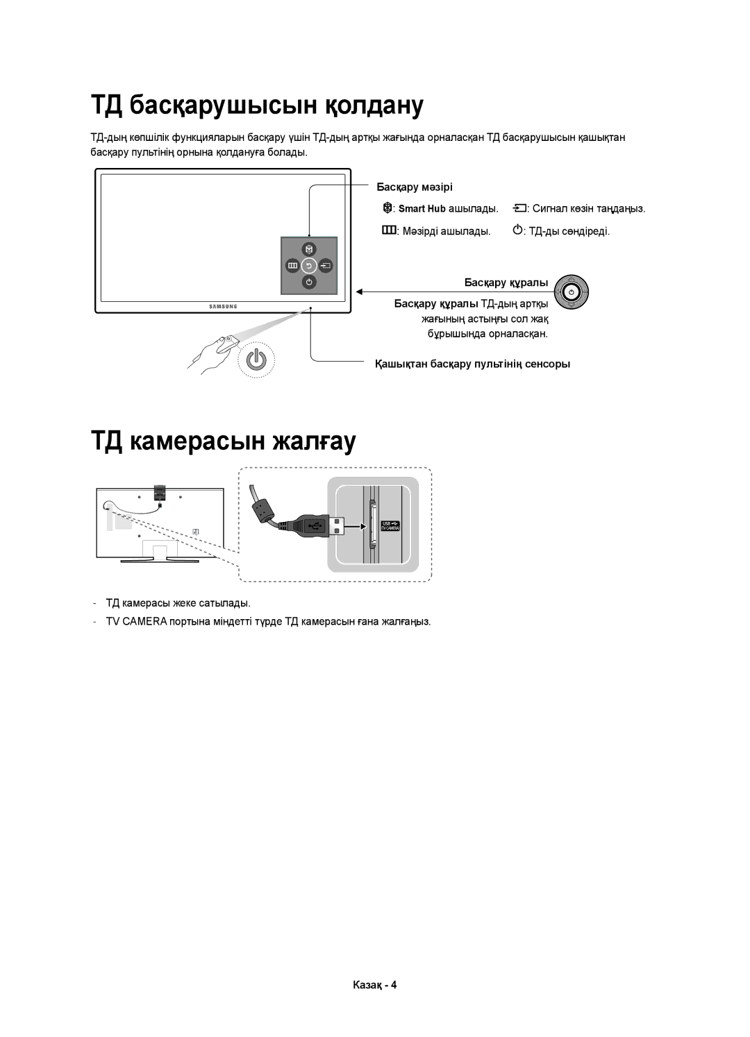 Samsung UE48J6300AUXRU, UE40J6390AUXRU, UE55J6330AUXRU, UE55J6390AUXRU manual ТД басқарушысын қолдану, ТД камерасын жалғау 