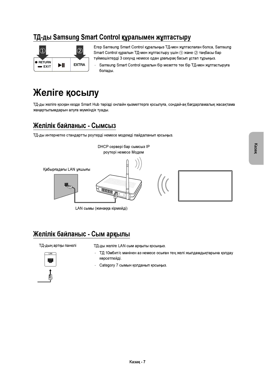 Samsung UE55J6330AUXRU manual Желіге қосылу, ТД-ды Samsung Smart Control құралымен жұптастыру, Желілік байланыс Сымсыз 