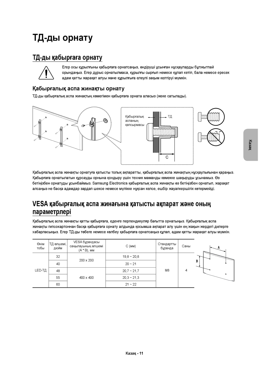 Samsung UE55J6200AUXRU, UE40J6390AUXRU, UE55J6330AUXRU, UE55J6390AUXRU, UE48J6330AUXRU ТД-ды орнату, ТД-ды қабырғаға орнату 