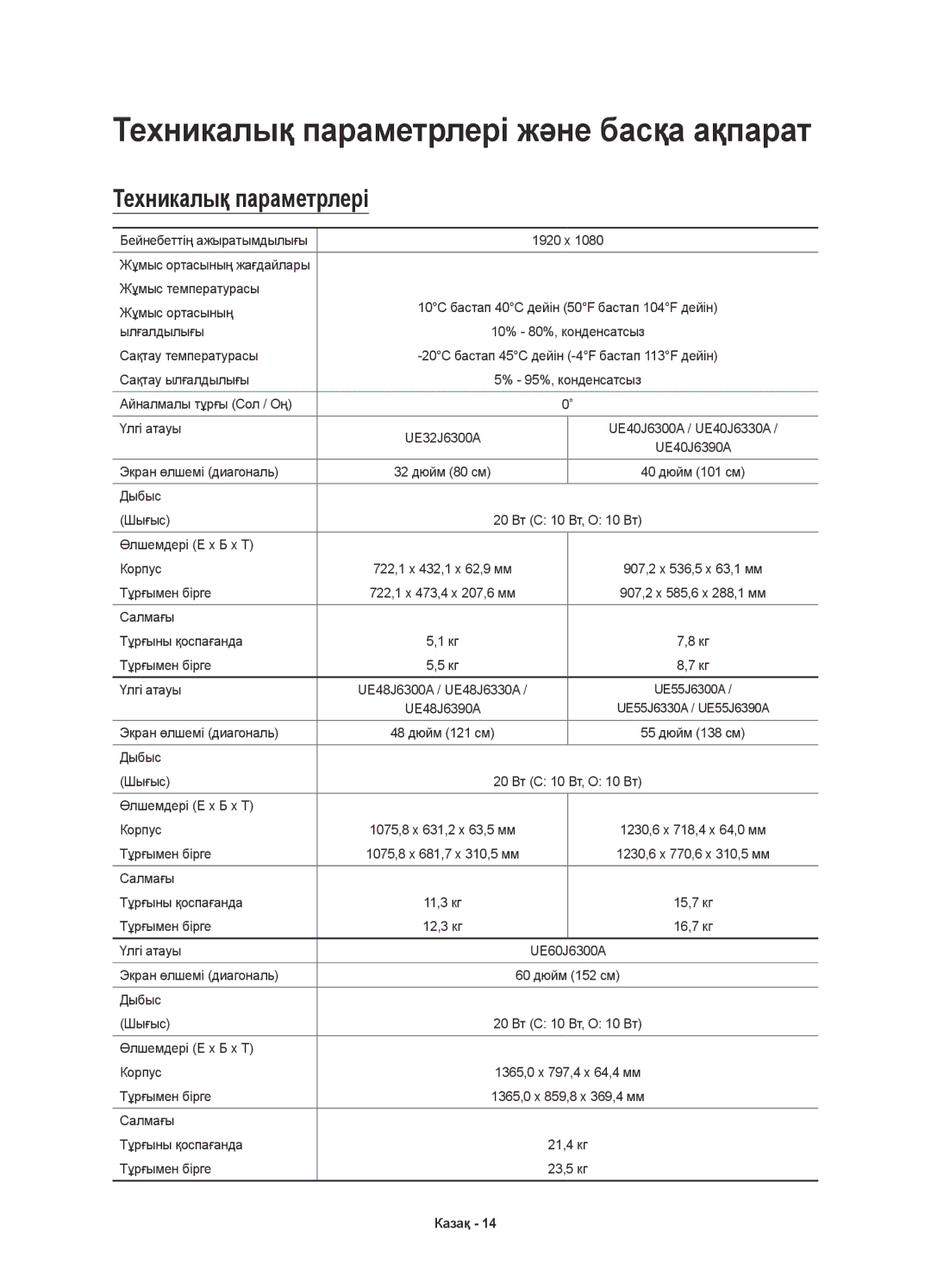 Samsung UE40J6300AUXRU, UE40J6390AUXRU, UE55J6330AUXRU, UE55J6390AUXRU manual Техникалық параметрлері және басқа ақпарат 