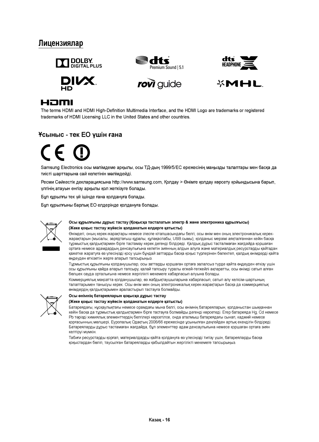 Samsung UE48J6200AUXRU, UE40J6390AUXRU, UE55J6330AUXRU, UE55J6390AUXRU, UE48J6330AUXRU Лицензиялар, Ұсыныс тек ЕО үшін ғана 