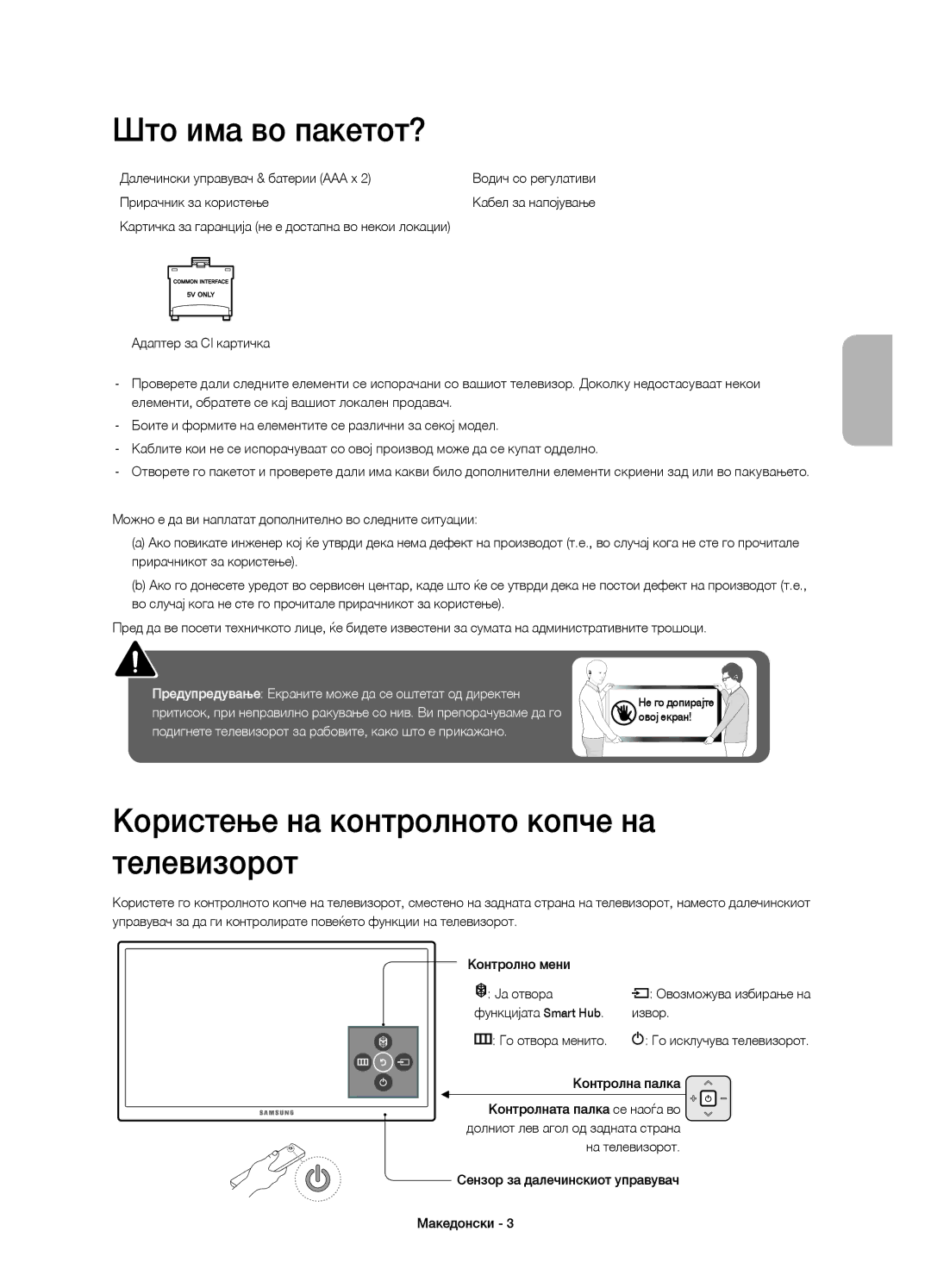 Samsung UE65JU6072UXXH manual Што има во пакетот?, Користење на контролното копче на телевизорот, Прирачник за користење 