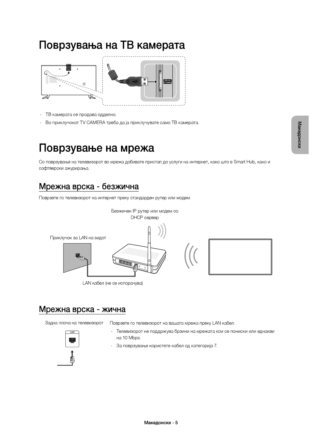 Samsung UE40JU6072UXXH manual Поврзувања на ТВ камерата, Поврзување на мрежа, Мрежна врска безжична, Мрежна врска жична 