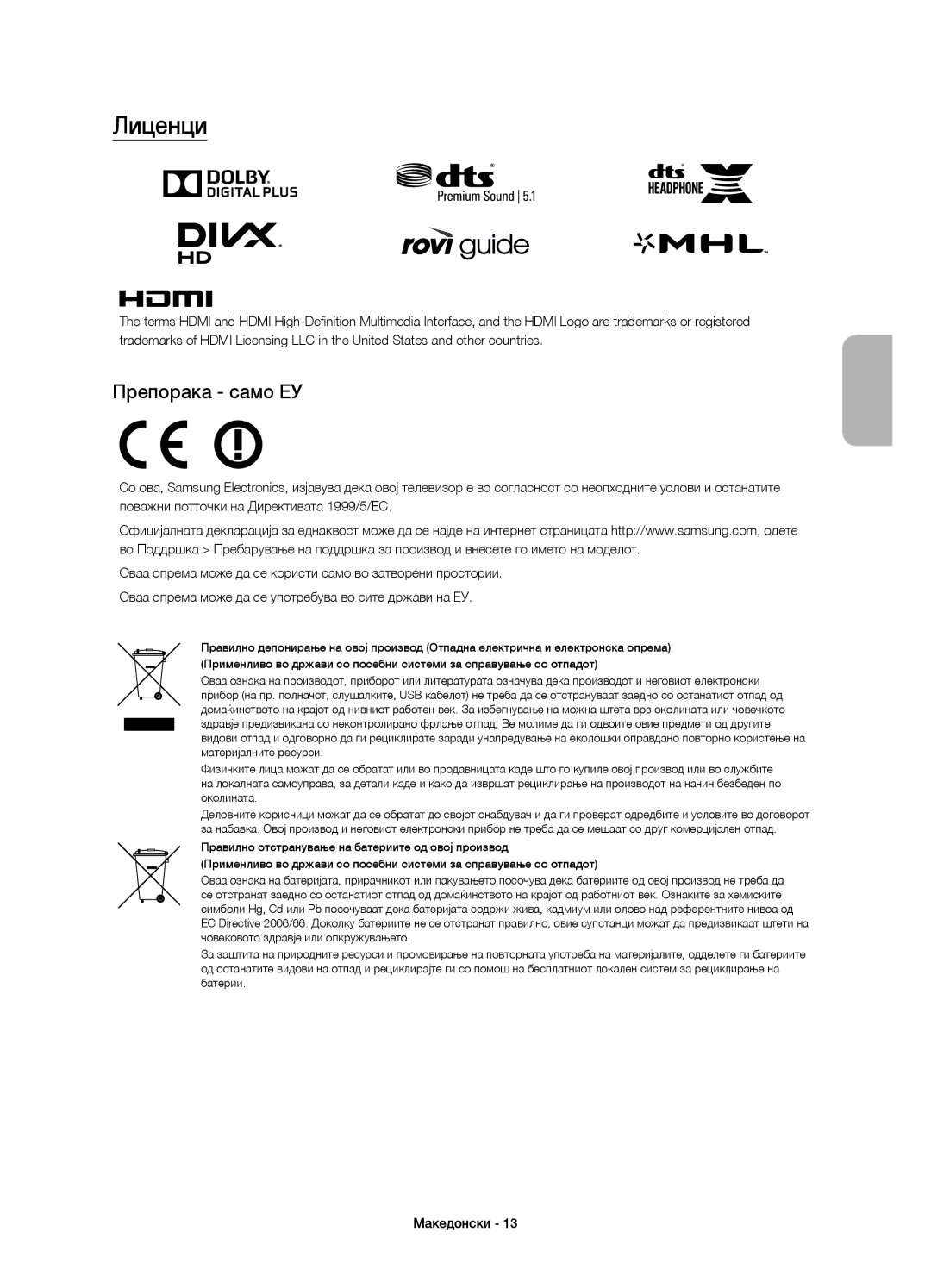 Samsung UE48JU6000WXXH, UE40JU6000WXXH, UE55JU6000WXXH, UE65JU6000WXXH, UE48JU6000WXXN manual Лиценци, Препорака само ЕУ 