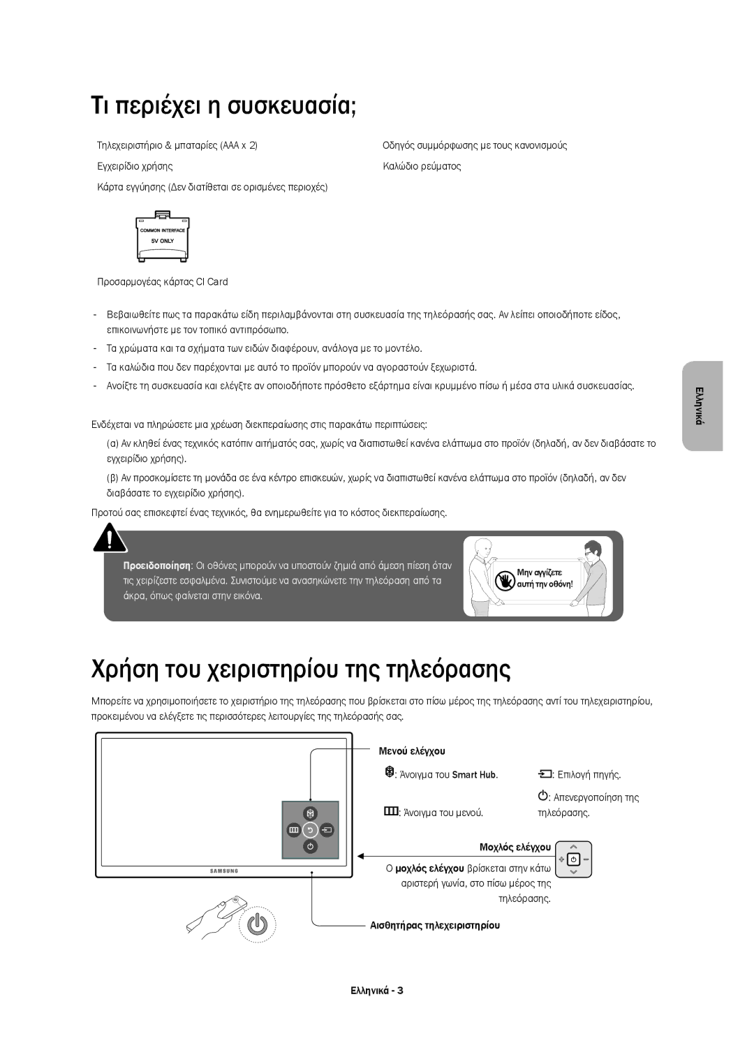 Samsung UE40JU6000WXXH Τι περιέχει η συσκευασία, Χρήση του χειριστηρίου της τηλεόρασης, Τηλεχειριστήριο & μπαταρίες AAA x 