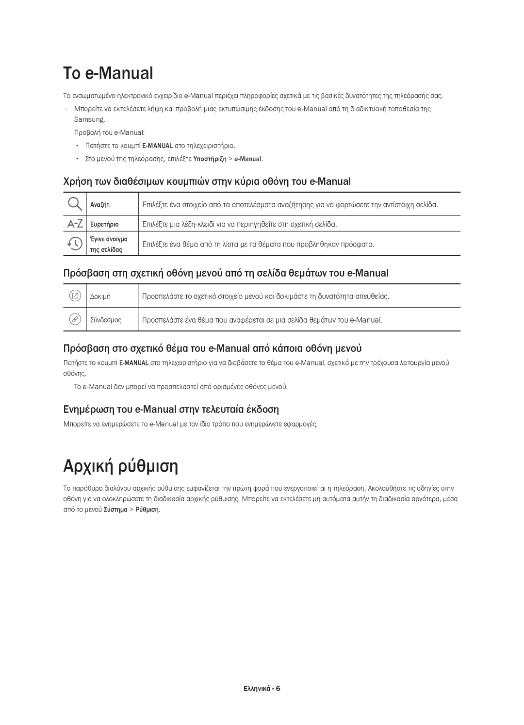 Samsung UE65JU6000WXXH manual Το e-Manual, Αρχική ρύθμιση, Χρήση των διαθέσιμων κουμπιών στην κύρια οθόνη του e-Manual 